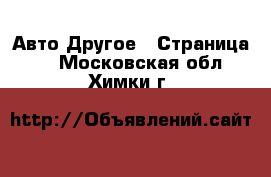 Авто Другое - Страница 2 . Московская обл.,Химки г.